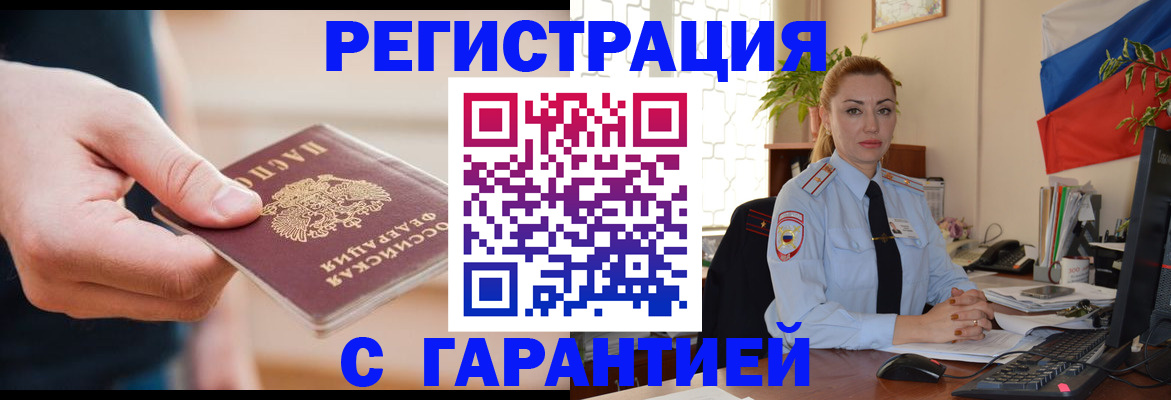 временная регистрация гарантия в Ленинске